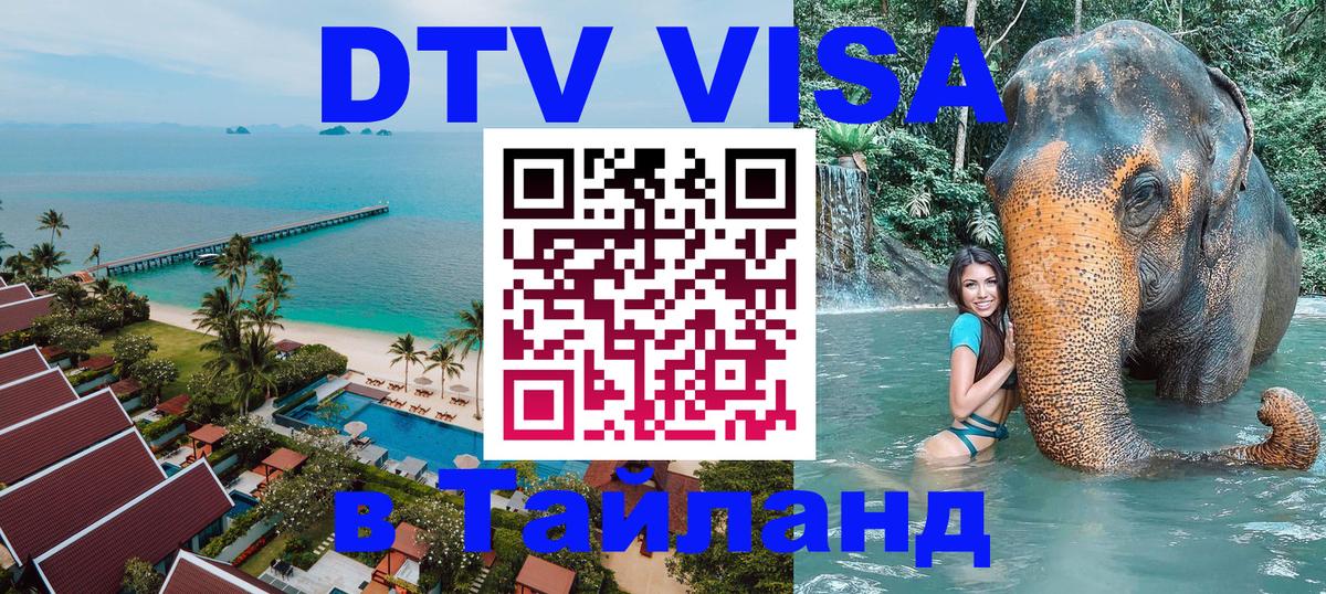 Электронная виза DTV в Тайланд 
